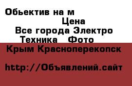 Обьектив на м42 chinon auto chinon 35/2,8 › Цена ­ 2 000 - Все города Электро-Техника » Фото   . Крым,Красноперекопск